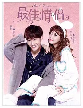 最佳情侣 第3集