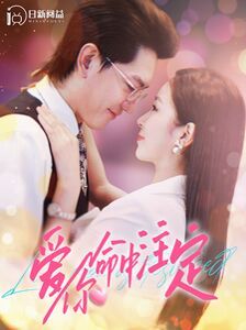 爱你命中注定 第1-20集