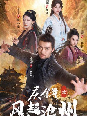 庆余年之风起沧州 第21-40集