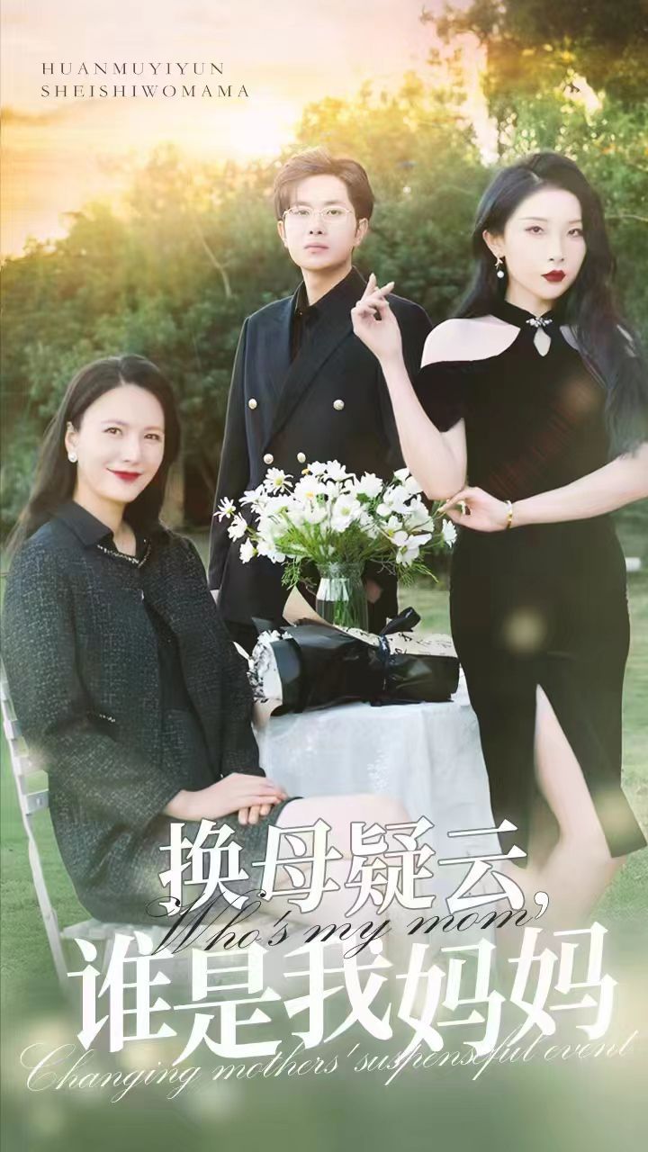 换母疑云，谁是我妈妈 第41-62集完结(大结局)