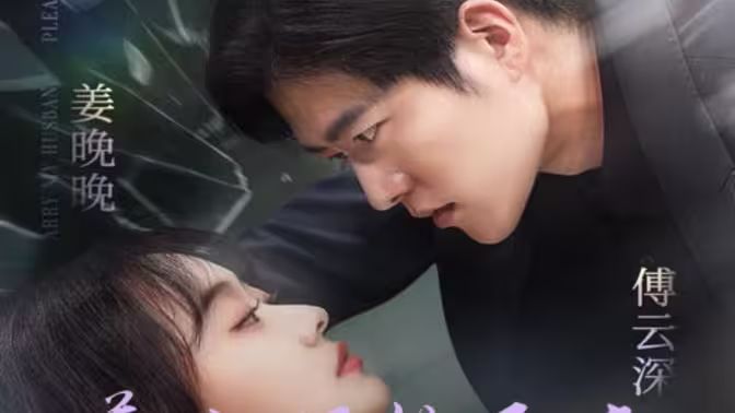 姜小姐的反击 第41-67集完结(大结局)