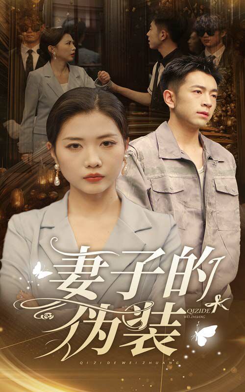 妻子的伪装 全集完结(大结局)