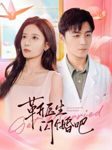 靳医生闪个婚吧 第21-40集