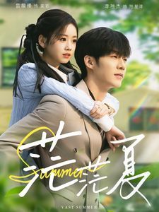 茫茫夏 第41-60集