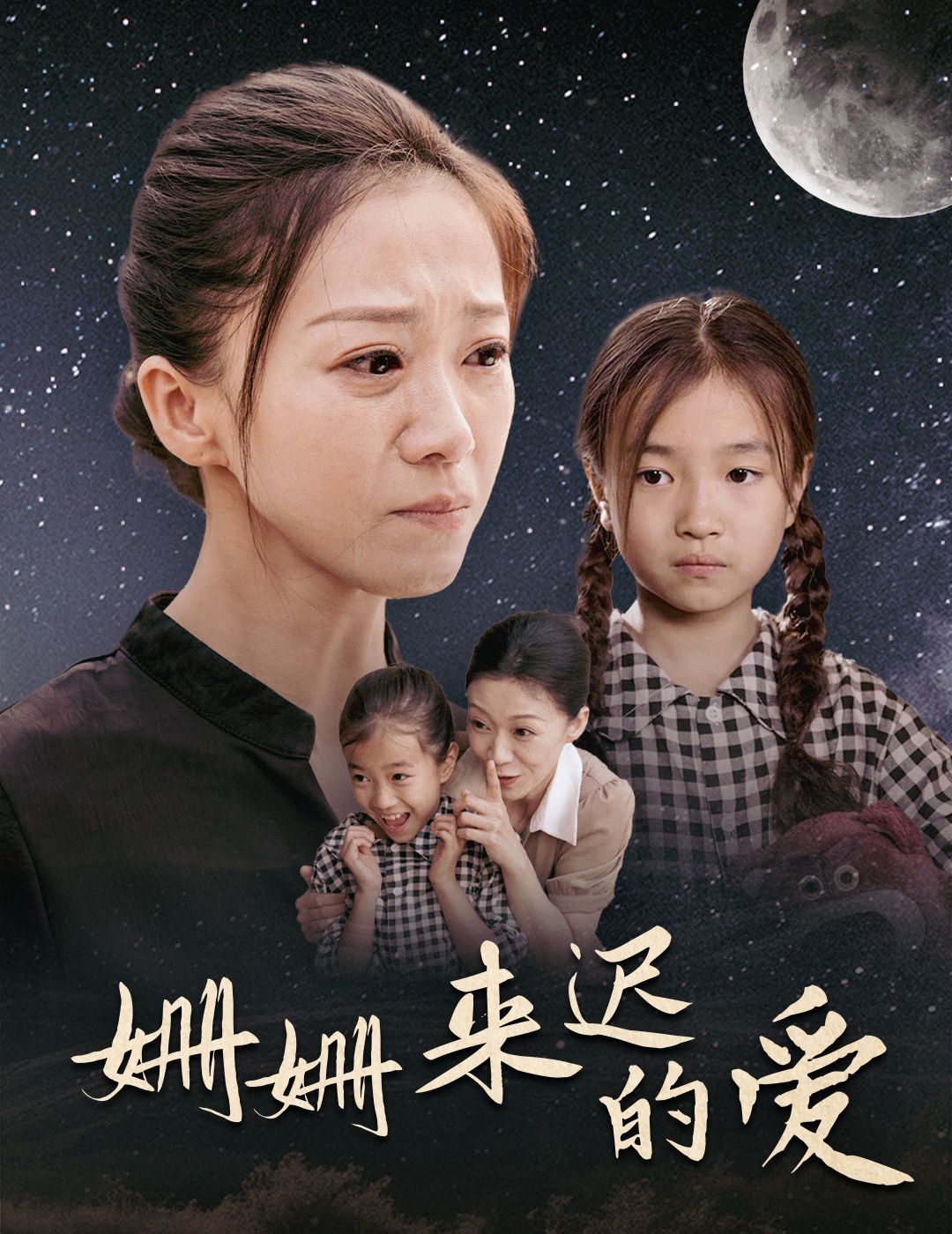 姗姗来迟的爱 第41-55集完结(大结局)