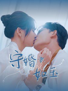 守婚如玉 第41-60集