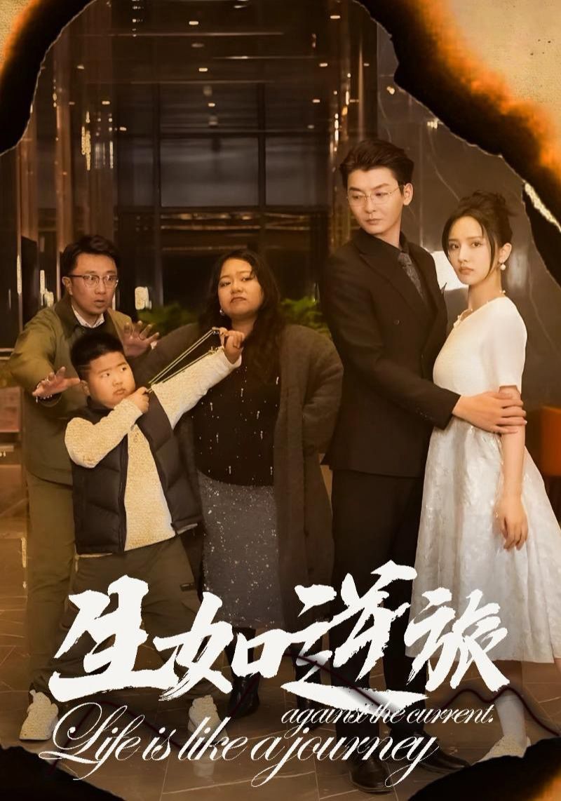 生如逆旅 第04集