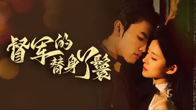 督军的替身丫鬟 第41-80集完结(大结局)