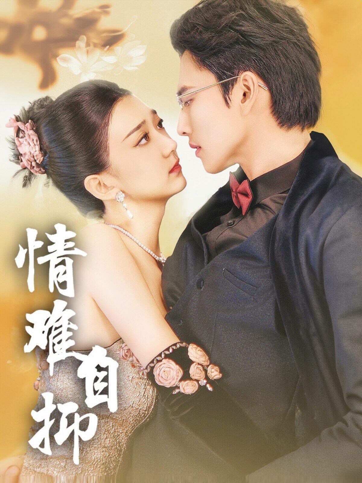 情难自抑 第61-70集完结(大结局)