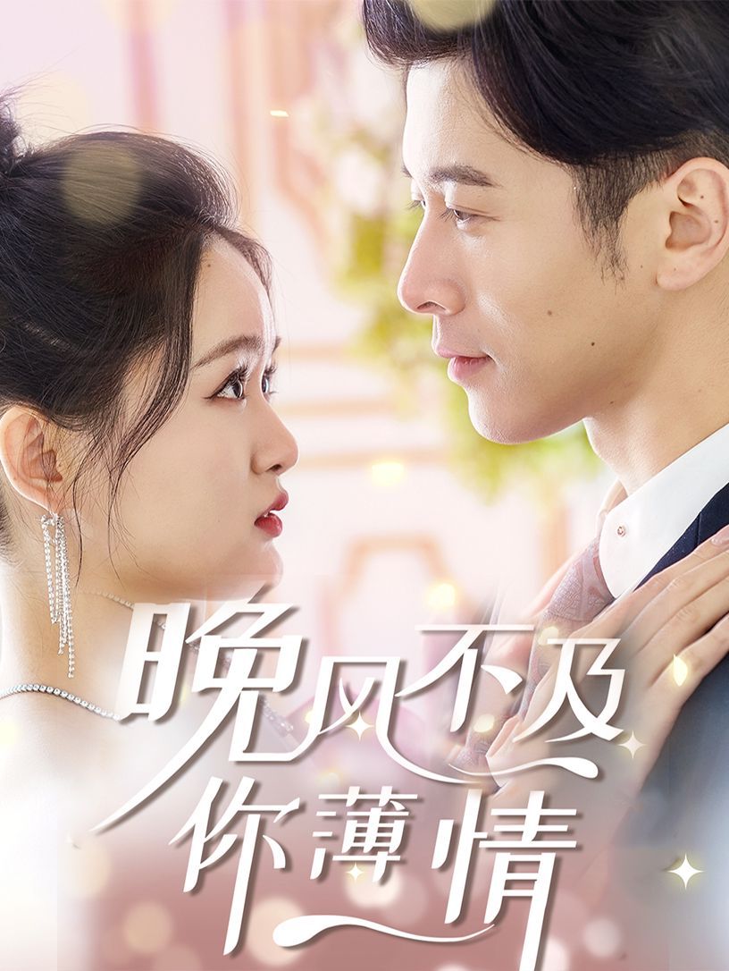 晚风不及你薄情 第21-40集