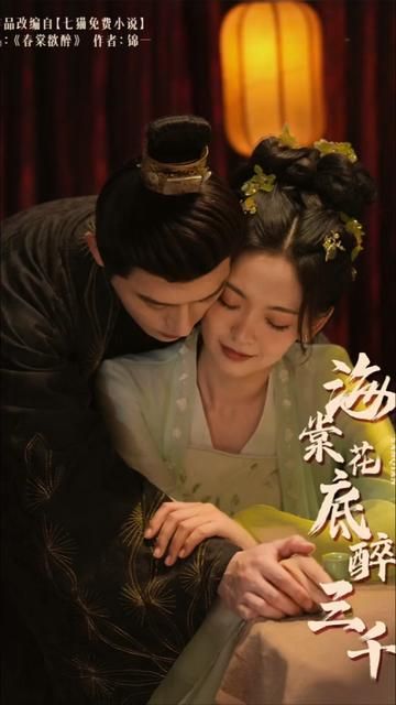 海棠花底醉三千 第41-74集完结(大结局)