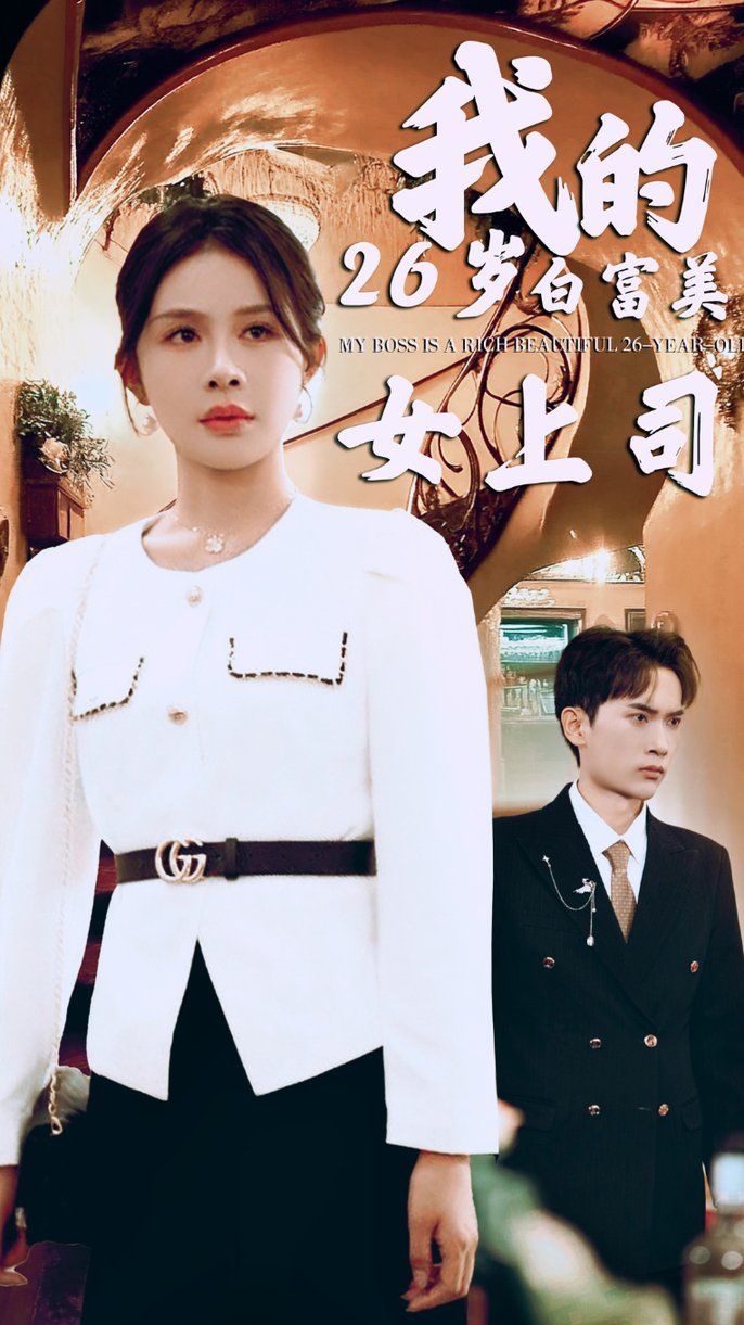 我的二十六岁白富美女上司 第21-40集