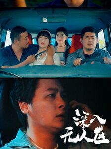 深入无人区 第10集