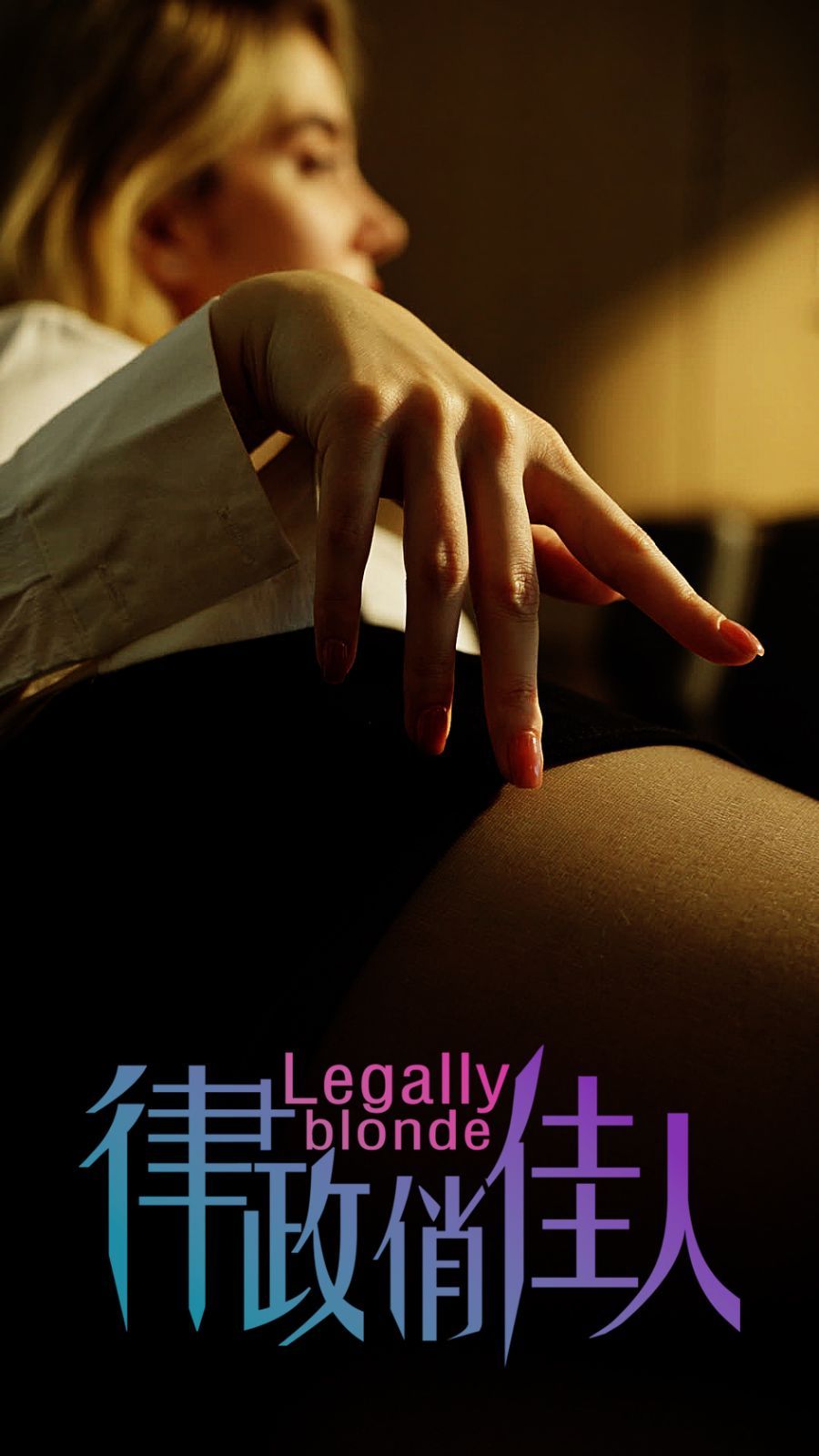 律政俏佳人 第1-30集完结(大结局)