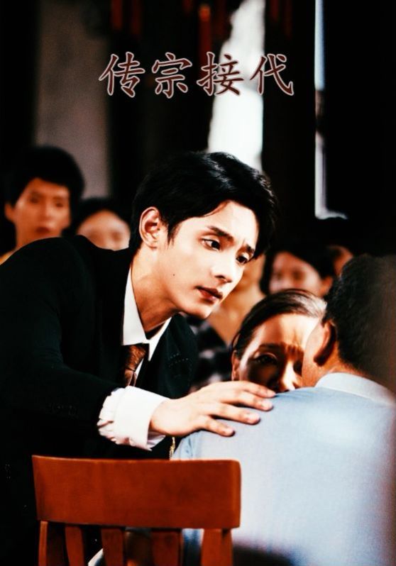传宗接代 第21-40集