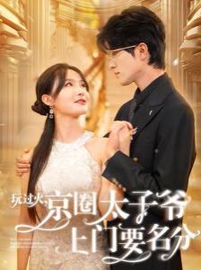 玩过火，京圈太子爷上门要名分 第21-40集