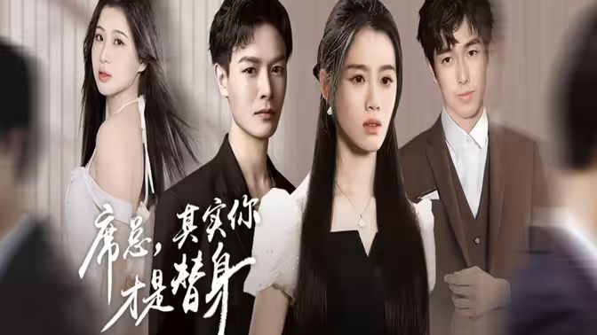 席总，其实你才是替身 第41-73集完结.(大结局)