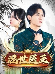 混世医王 第12集