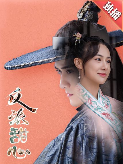 反派甜心 第1-20集