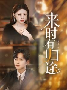 来时有归途 第81-97集完结(大结局)