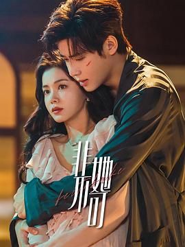 非她不可 第2集