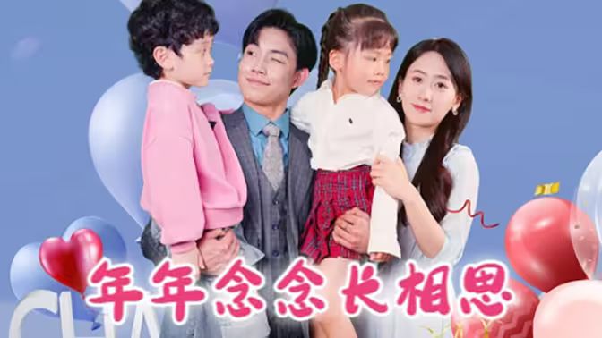 年年念念长相思 第1-40集
