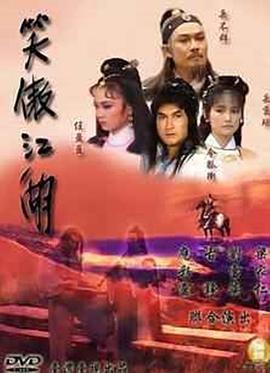 笑傲江湖1985(全集)