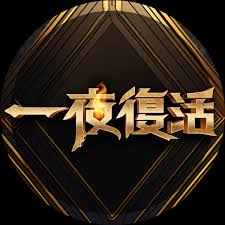 一夜复活 20250115