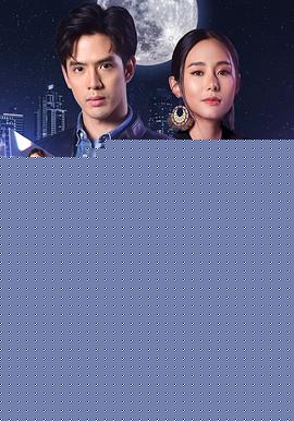 泰版放羊的星星