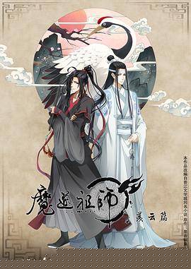 魔道祖师 第二季