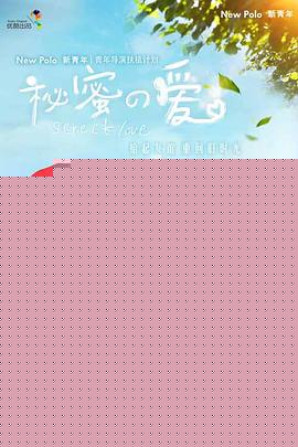 秘密的爱