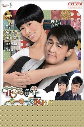 花花世界花家姐粤语