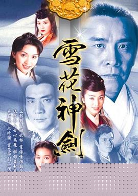 雪花神剑国语