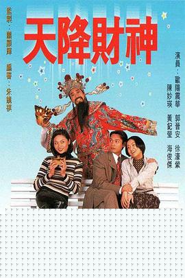 天降财神1996国语