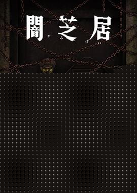 暗芝居第十二季