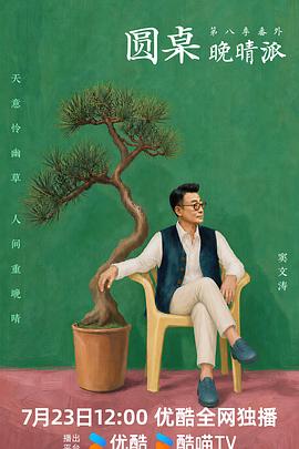 圆桌晚晴派