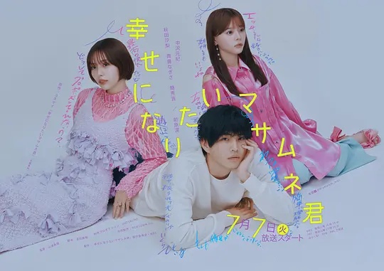 想要幸福的政宗君(全集)