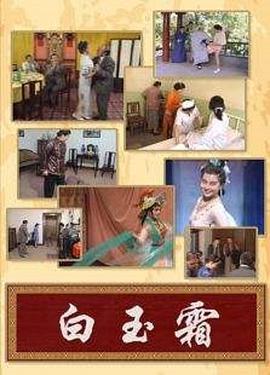 白玉霜 第1集