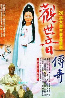 观世音菩萨传奇 第16集