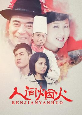 人间烟火 第1集