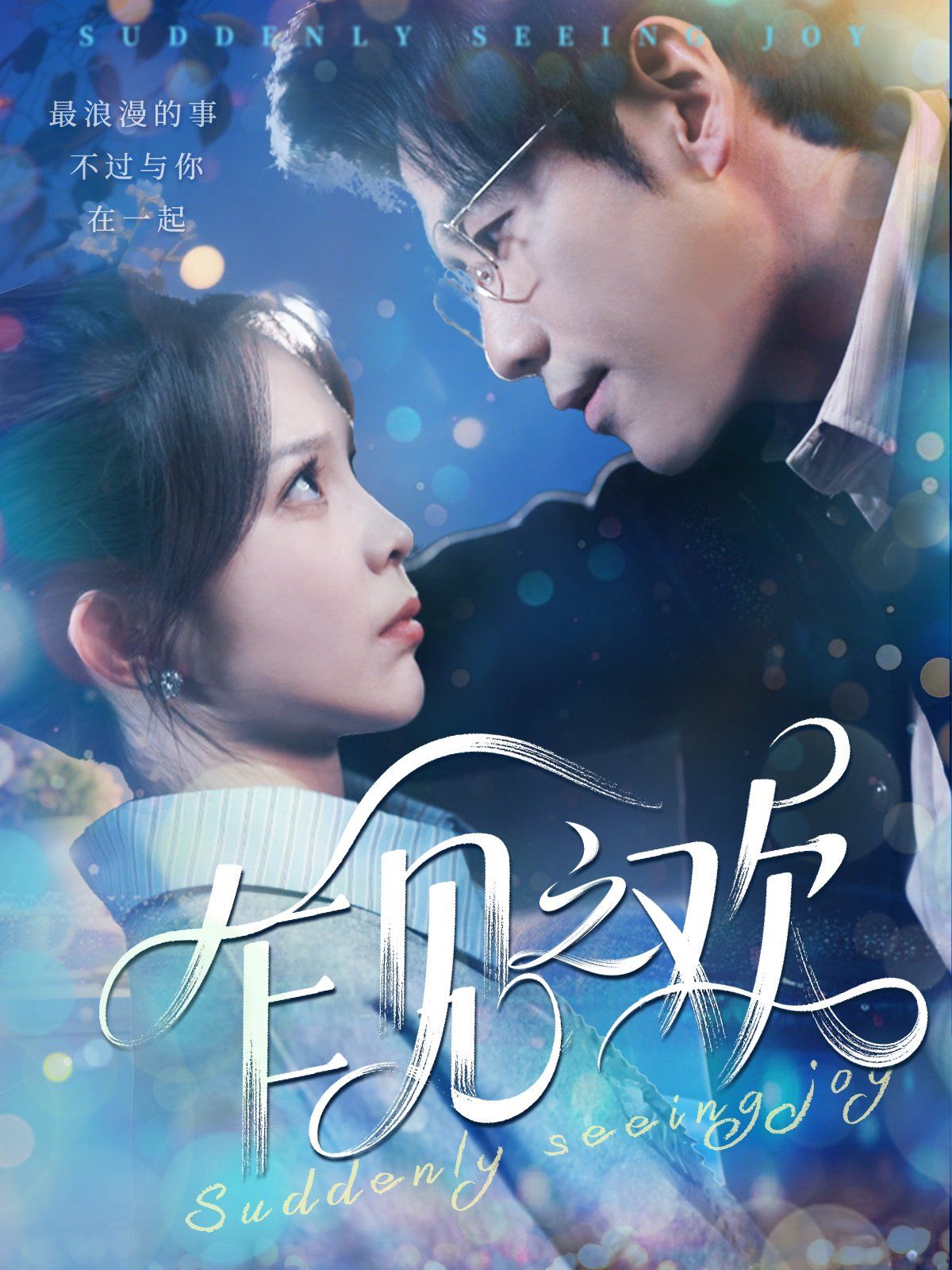 乍见之欢 第61-90集