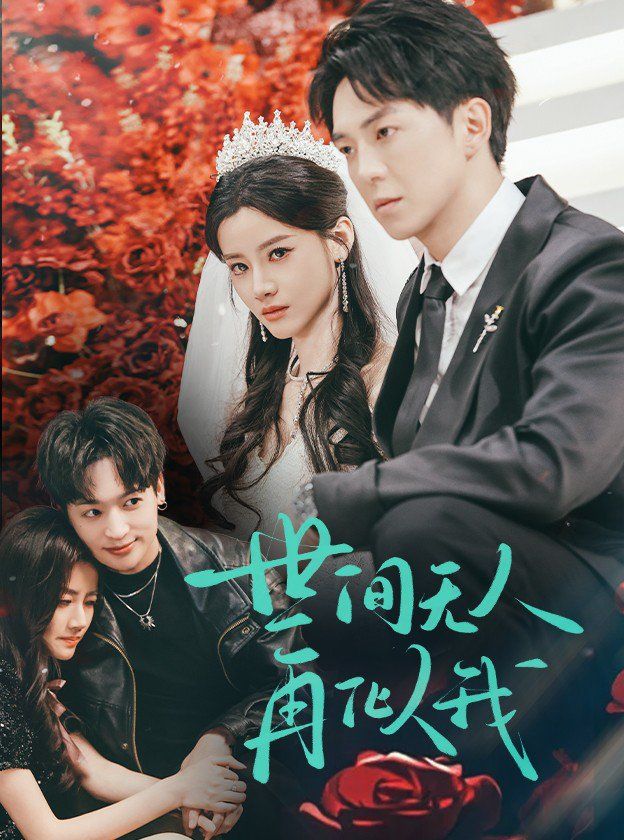 世间无人再似我 全集完结(大结局)
