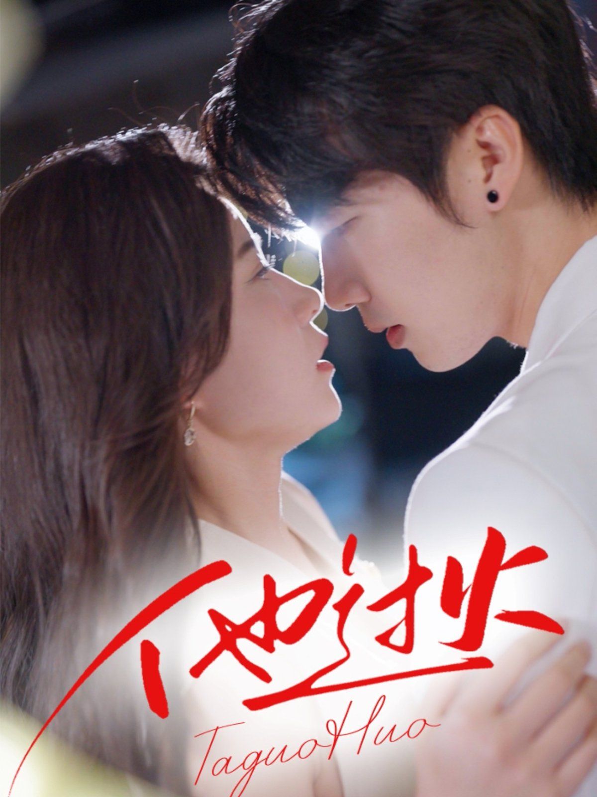 他过火 全集完结(大结局)