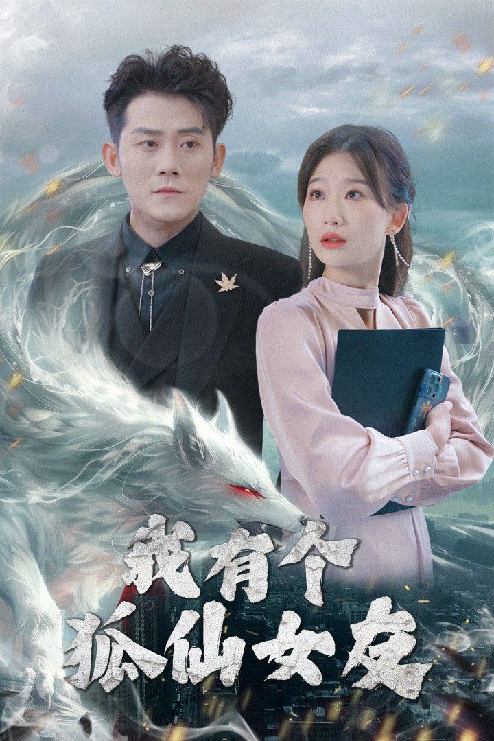 我有个狐仙女友 第1-20集