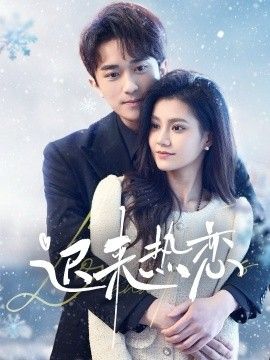 迟来热恋 第21-40集