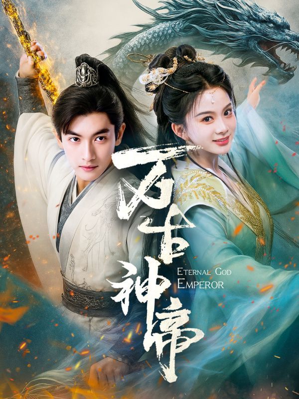 万古神帝 第41-73集完结(大结局)