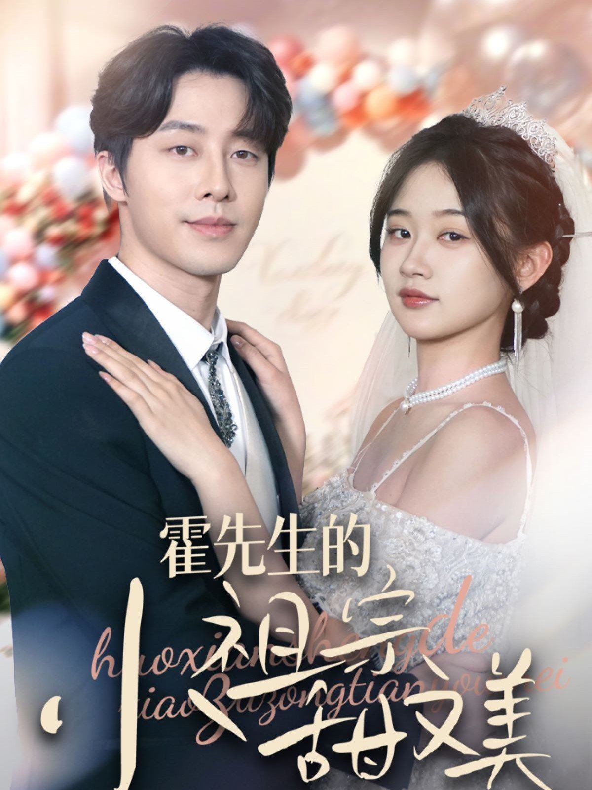 霍先生的小祖宗甜又美 第1-20集