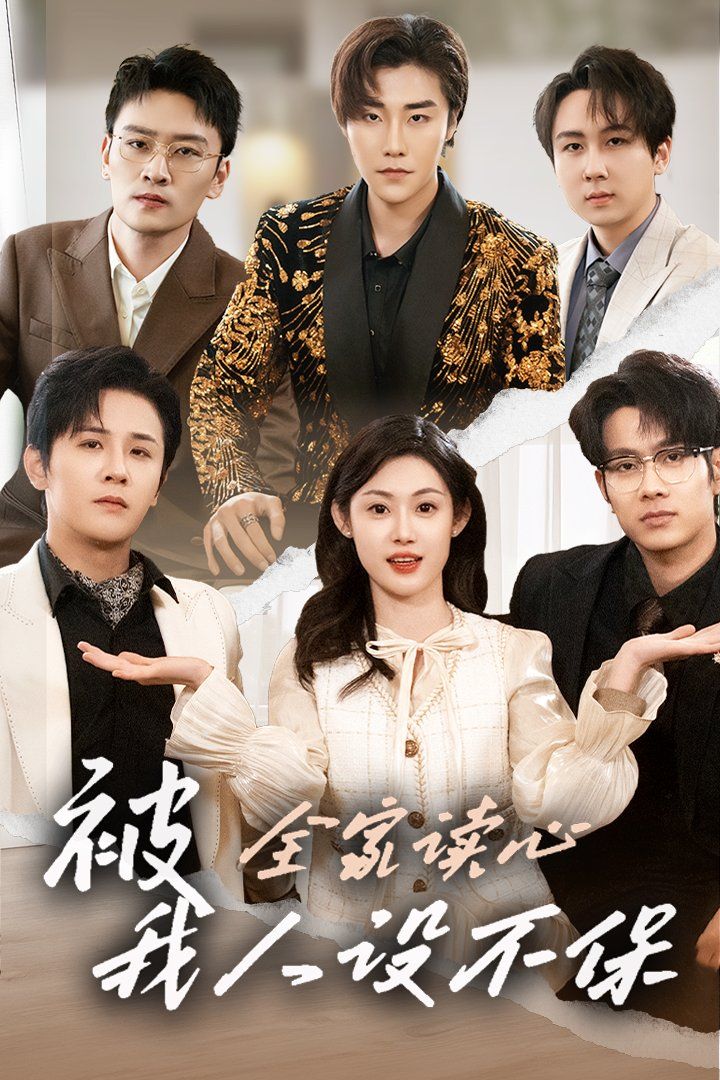 被全家读心，我人设不保 第21-47集完结(大结局)