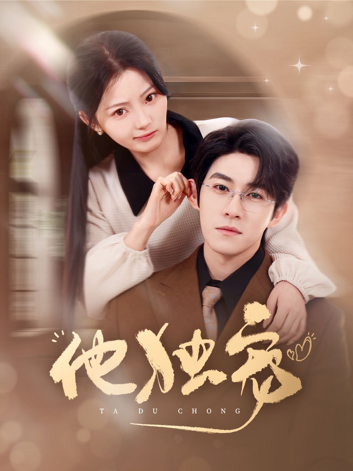 他独宠 第21-40集