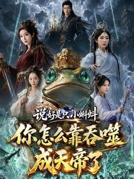 说好是只小蝌蚪你怎么靠吞噬成天帝了(全集)